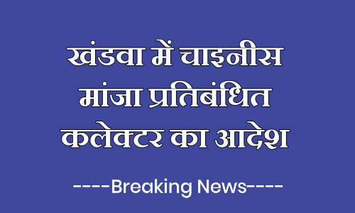 खंडवा में चाइनीस मांजा प्रतिबंधित कलेक्टर का आदेश