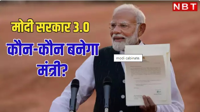 मोदी सरकार 3.0 में ये नेता बनेंगे मंत्री! शपथ के लिए फोन भी आना हो गए शुरू