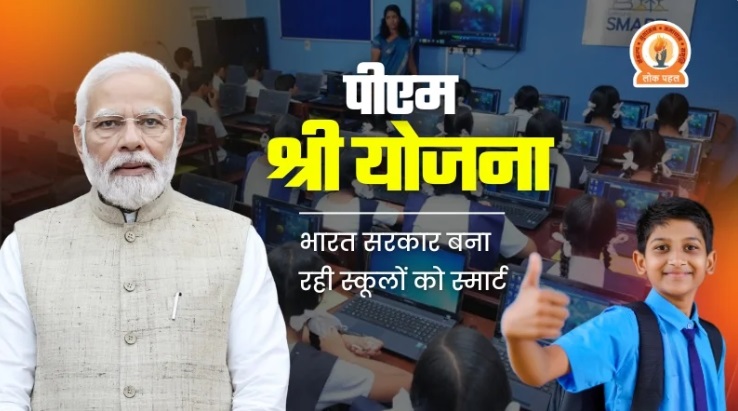 पीएमश्री योजना में प्रदेश के 799 विद्यालयों का किया है चयन: विद्यालय बनेंगे गुणवत्तापूर्ण एवं भविष्यगामी शिक्षा के केंद्र